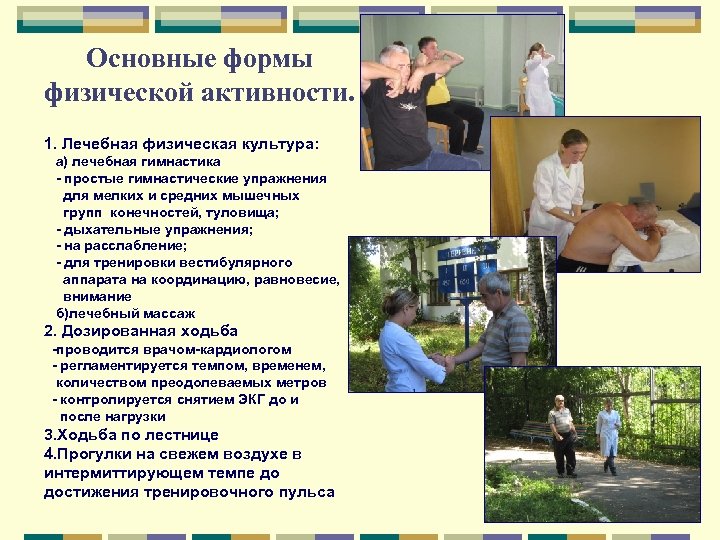 Основные формы физической активности. 1. Лечебная физическая культура: а) лечебная гимнастика - простые гимнастические