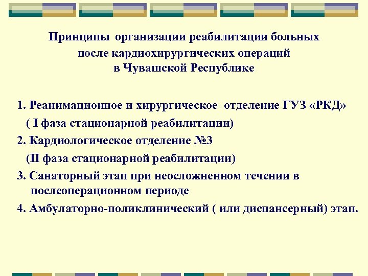 Принципы организации реабилитации больных после кардиохирургических операций в Чувашской Республике 1. Реанимационное и хирургическое