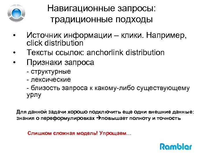 Навигационные запросы: традиционные подходы • • • Источник информации – клики. Например, сlick distribution