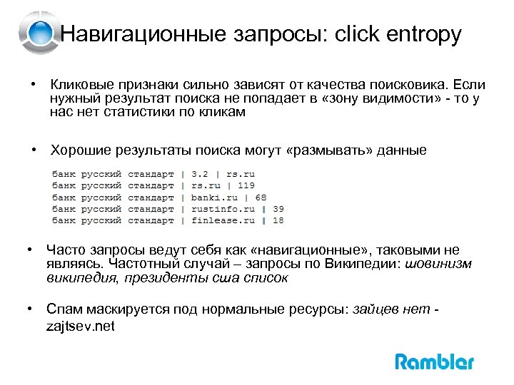 Навигационные запросы: click entropy • Кликовые признаки сильно зависят от качества поисковика. Если нужный