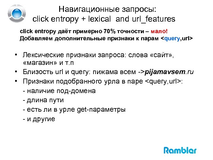 Навигационные запросы: click entropy + lexical and url_features click entropy даёт примерно 70% точности