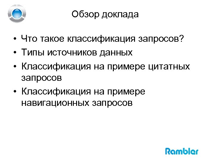 Обзор доклада • Что такое классификация запросов? • Типы источников данных • Классификация на