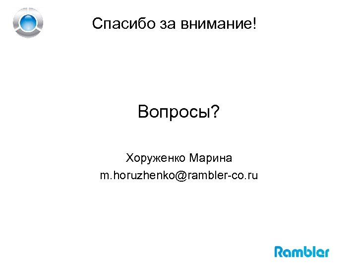 Спасибо за внимание! Вопросы? Хоруженко Марина m. horuzhenko@rambler-co. ru 