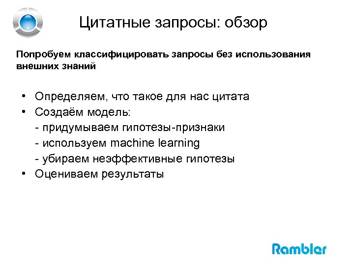 Цитатные запросы: обзор Попробуем классифицировать запросы без использования внешних знаний • Определяем, что такое