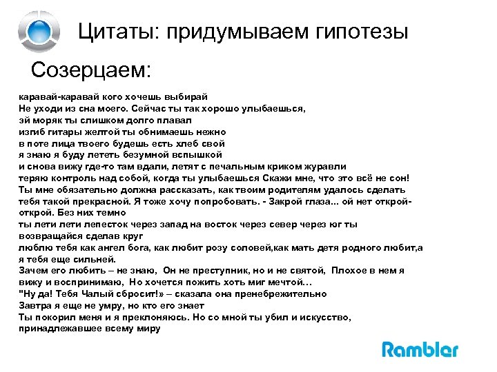 Цитаты: придумываем гипотезы Созерцаем: каравай-каравай кого хочешь выбирай Не уходи из сна моего. Сейчас