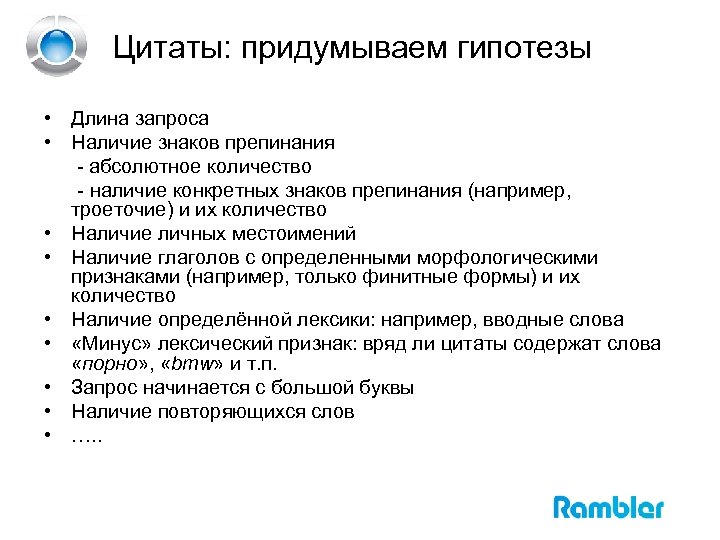 Цитаты: придумываем гипотезы • Длина запроса • Наличие знаков препинания - абсолютное количество -