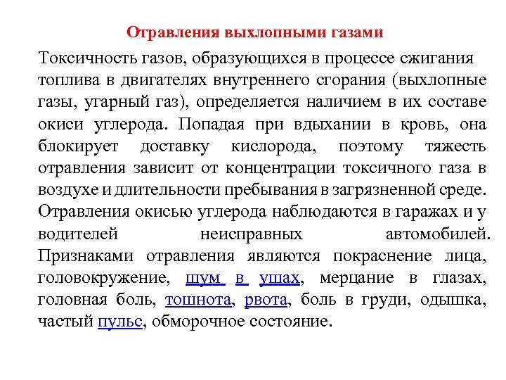 Отработавший газ отработанный. Отравление выхлопными газами. Первая помощь при отравлении выхлопными газами. Первый признак отравления выхлопными газами. Помощь при отравлении выхлопными газами автомобиля.