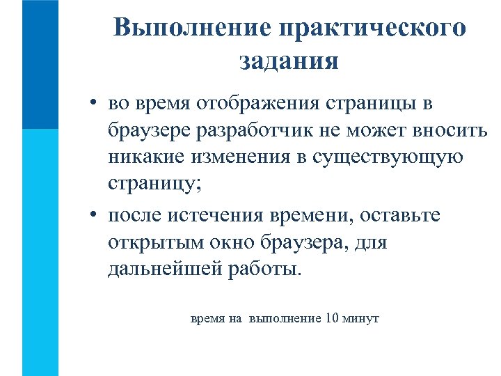 Выполнение практического задания • во время отображения страницы в браузере разработчик не может вносить