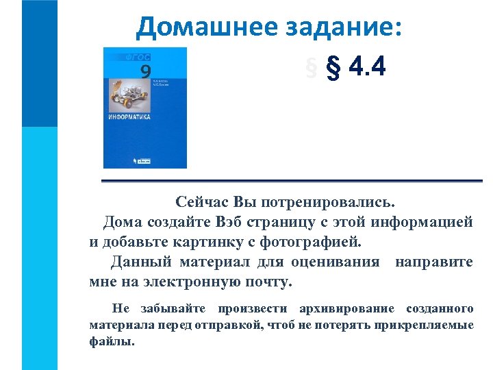 Домашнее задание: § § 4. 4 Сейчас Вы потренировались. Дома создайте Вэб страницу с