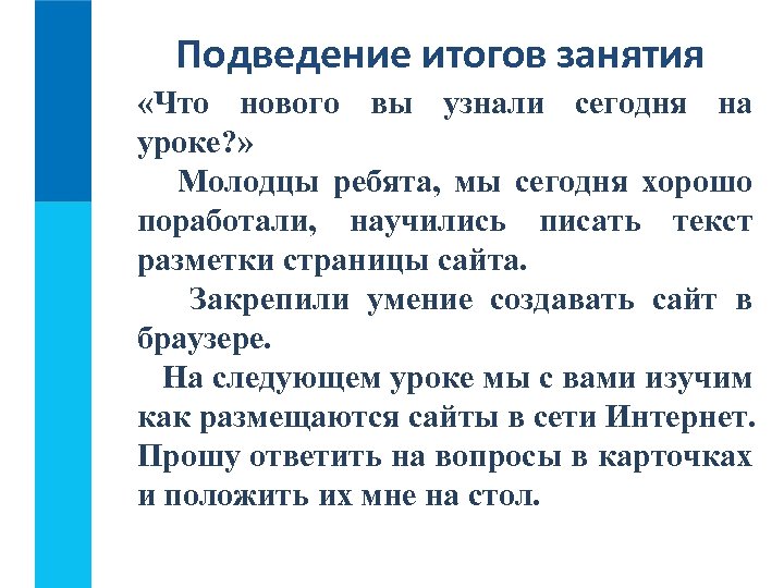 Подведение итогов занятия «Что нового вы узнали сегодня на уроке? » Молодцы ребята, мы