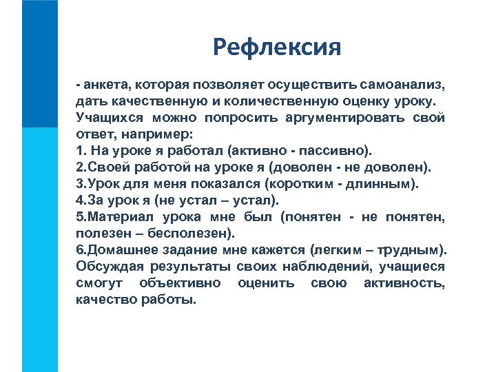 Рефлексия - анкета, которая позволяет осуществить самоанализ, дать качественную и количественную оценку уроку. Учащихся