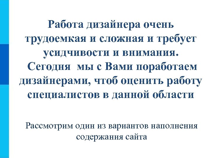 Работа дизайнера очень трудоемкая и сложная и требует усидчивости и внимания. Сегодня мы с