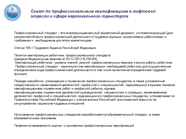 Совет по профессиональным квалификациям в лифтовой отрасли и сфере вертикального транспорта Профессиональный стандарт –