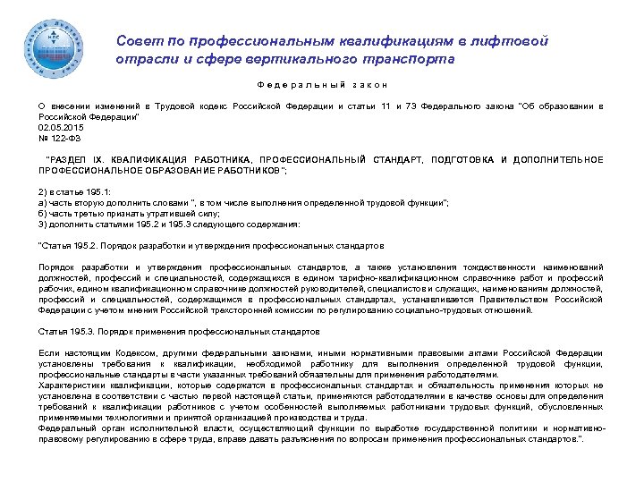 Совет по профессиональным квалификациям в лифтовой отрасли и сфере вертикального транспорта Ф е д