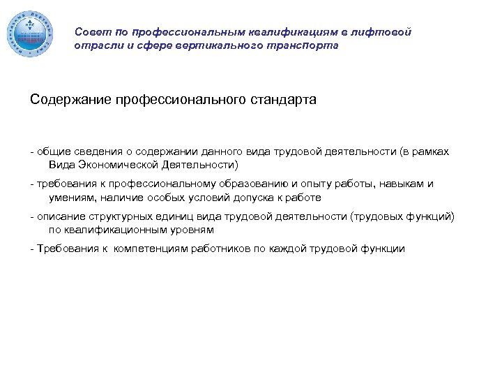 Совет по профессиональным квалификациям в лифтовой отрасли и сфере вертикального транспорта Содержание профессионального стандарта