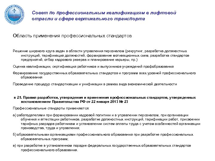 Совет по профессиональным квалификациям в лифтовой отрасли и сфере вертикального транспорта Область применения профессиональных