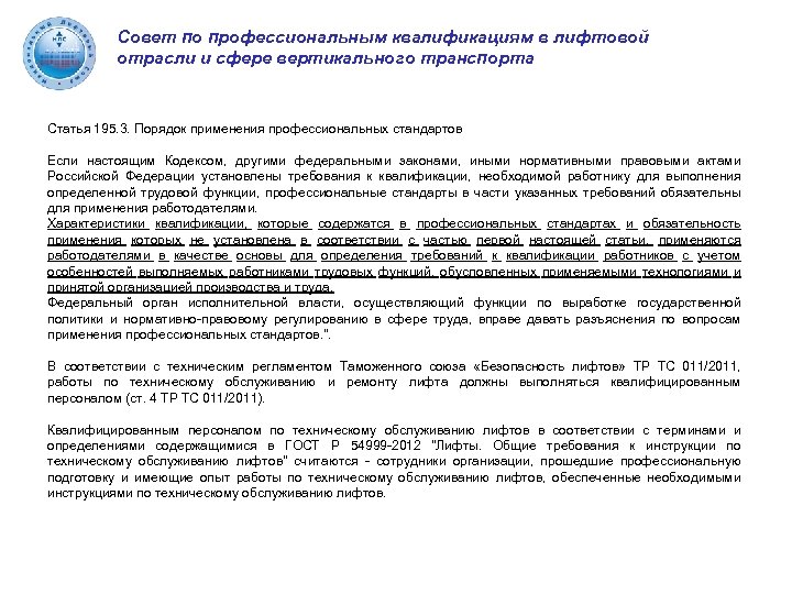 Совет по профессиональным квалификациям в лифтовой отрасли и сфере вертикального транспорта Статья 195. 3.