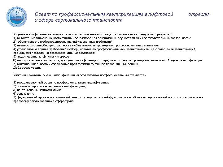 Совет по профессиональным квалификациям в лифтовой и сфере вертикального транспорта отрасли Оценка квалификации на