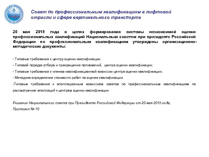 Совет по профессиональным квалификациям в лифтовой отрасли и сфере вертикального транспорта 20 мая 2015