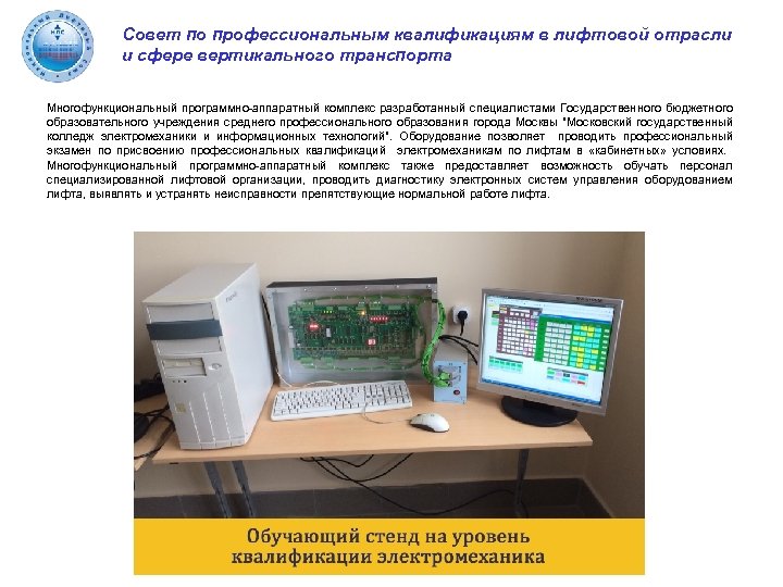 Программно аппаратный комплекс. Совет по проф квалификациям в образовании. Специалист лифтовой отрасли. Подводгазэнергосервис программно-аппаратный комплекс.