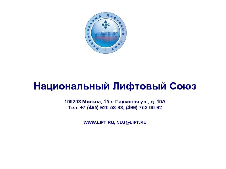 Национальный Лифтовый Союз 105203 Москва, 15 -я Парковая ул. , д. 10 А Тел.