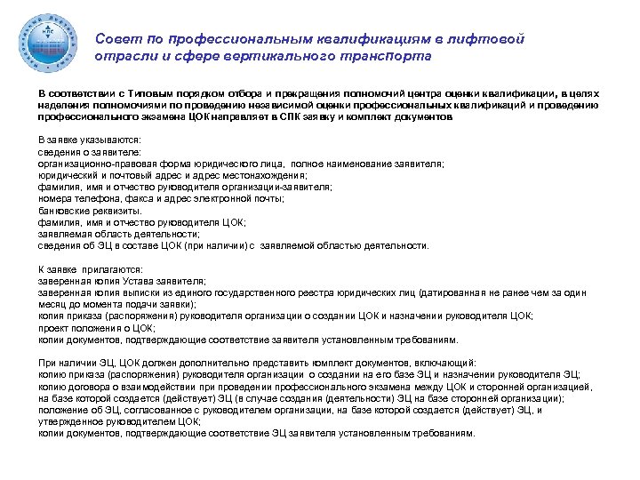 Совет по профессиональным квалификациям в лифтовой отрасли и сфере вертикального транспорта В соответствии с