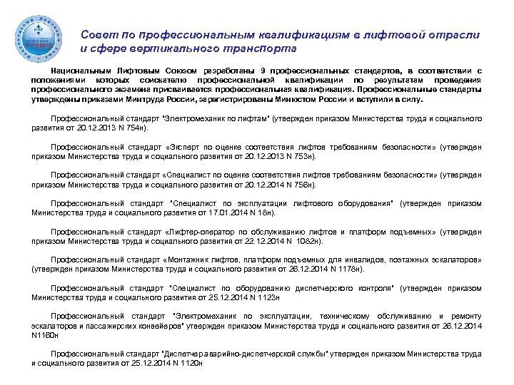 Профстандарт электромеханика. Требования к организации эксплуатирующей лифты. Квалификация электромеханика по лифтам. Совет по профессиональным квалификациям. Ответы по специалисту по организации эксплуатации лифтов.