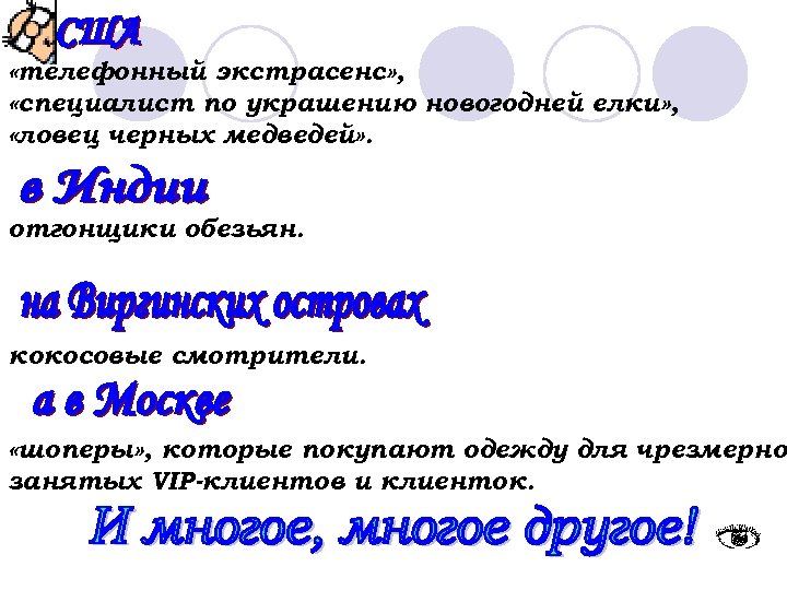  «телефонный экстрасенс» , «специалист по украшению новогодней елки» , «ловец черных медведей» .