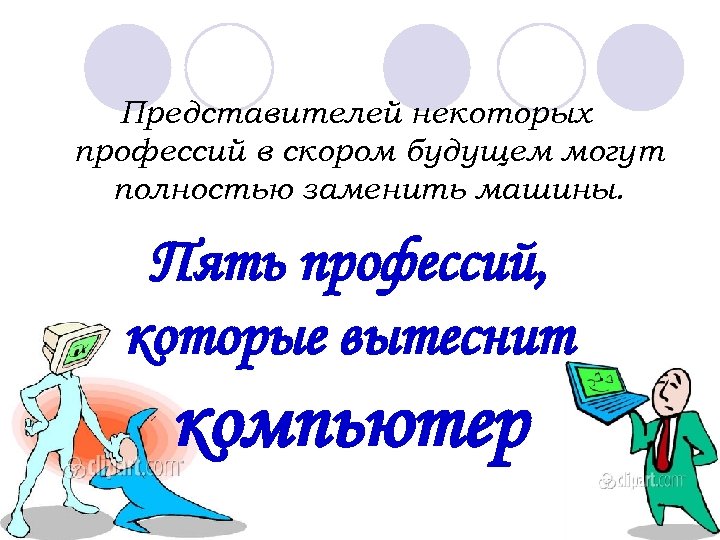 Представителей некоторых профессий в скором будущем могут полностью заменить машины. Пять профессий, которые вытеснит
