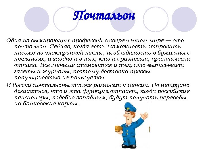 Почтальон Одна из вымирающих профессий в современном мире — это почтальон. Сейчас, когда есть