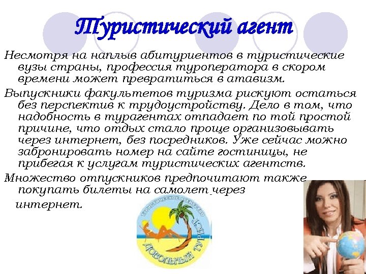 Туристический агент Несмотря на наплыв абитуриентов в туристические вузы страны, профессия туроператора в скором