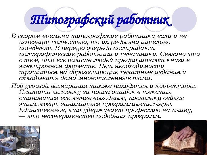 Типографский работник В скором времени типографские работники если и не исчезнут полностью, то их