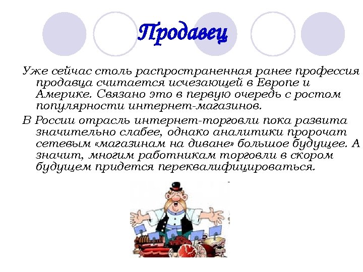 Продавец Уже сейчас столь распространенная ранее профессия продавца считается исчезающей в Европе и Америке.