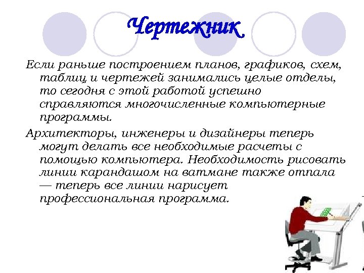 Чертежник Если раньше построением планов, графиков, схем, таблиц и чертежей занимались целые отделы, то