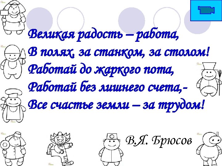 Великая радость – работа, В полях, за станком, за столом! Работай до жаркого пота,