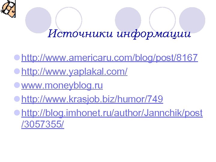 Источники информации l http: //www. americaru. com/blog/post/8167 l http: //www. yaplakal. com/ l www.