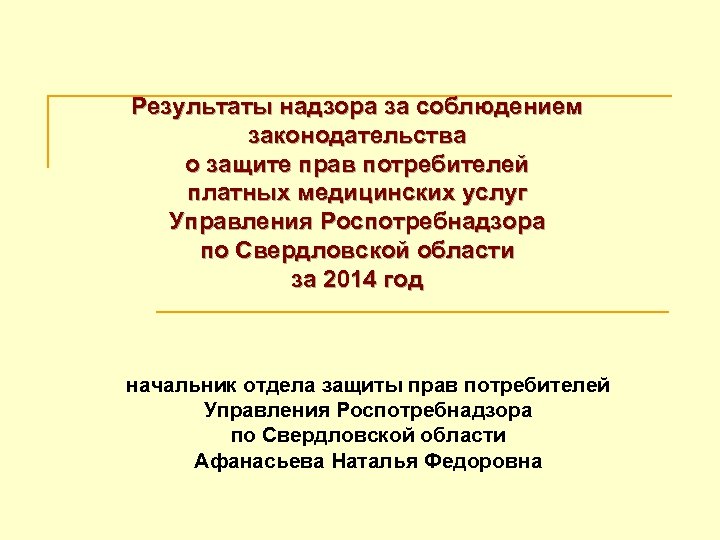 Результаты надзора за соблюдением законодательства о защите прав потребителей платных медицинских услуг Управления Роспотребнадзора