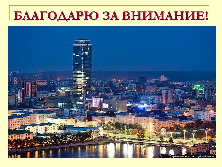 БЛАГОДАРЮ ЗА ВНИМАНИЕ! 
