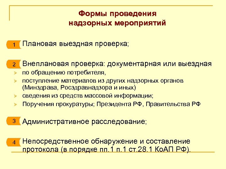 Формы проведения надзорных мероприятий n 1 Плановая выездная проверка; n 2 Внеплановая проверка: документарная
