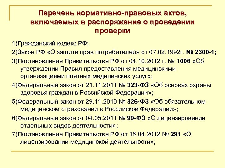 Перечень нормативно-правовых актов, включаемых в распоряжение о проведении проверки 1)Гражданский кодекс РФ; 2)Закон РФ