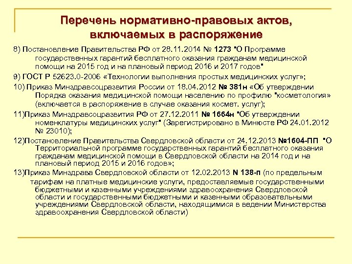 Перечень нормативно-правовых актов, включаемых в распоряжение 8) Постановление Правительства РФ от 28. 11. 2014