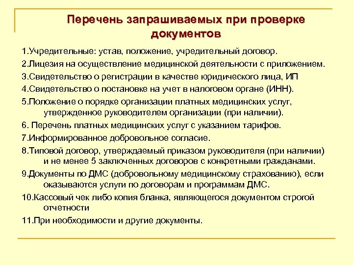Перечень запрашиваемых при проверке документов 1. Учредительные: устав, положение, учредительный договор. 2. Лицезия на