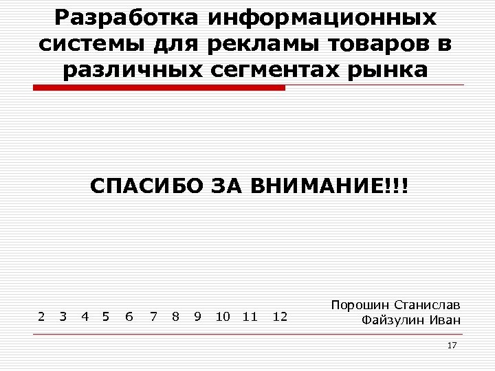 Разработка информационных системы для рекламы товаров в различных сегментах рынка СПАСИБО ЗА ВНИМАНИЕ!!! 2