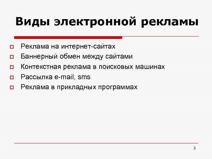 Виды электронной рекламы o o o Реклама на интернет-сайтах Баннерный обмен между сайтами Контекстная