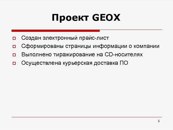 Проект GEOX o o Создан электронный прайс-лист Сформированы страницы информации о компании Выполнено тиражирование