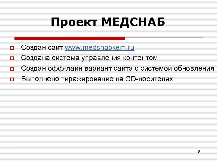 Проект МЕДСНАБ o o Создан сайт www. medsnabkem. ru Создана система управления контентом Создан