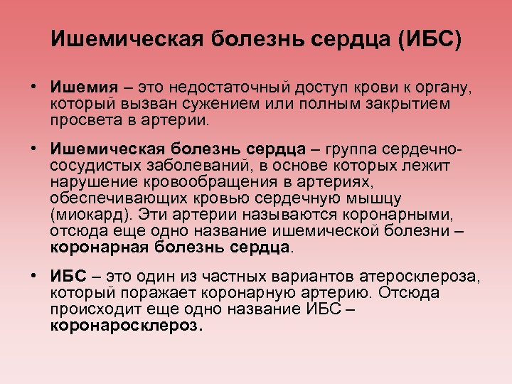 Ишемическая болезнь сердца (ИБС) • Ишемия – это недостаточный доступ крови к органу, который
