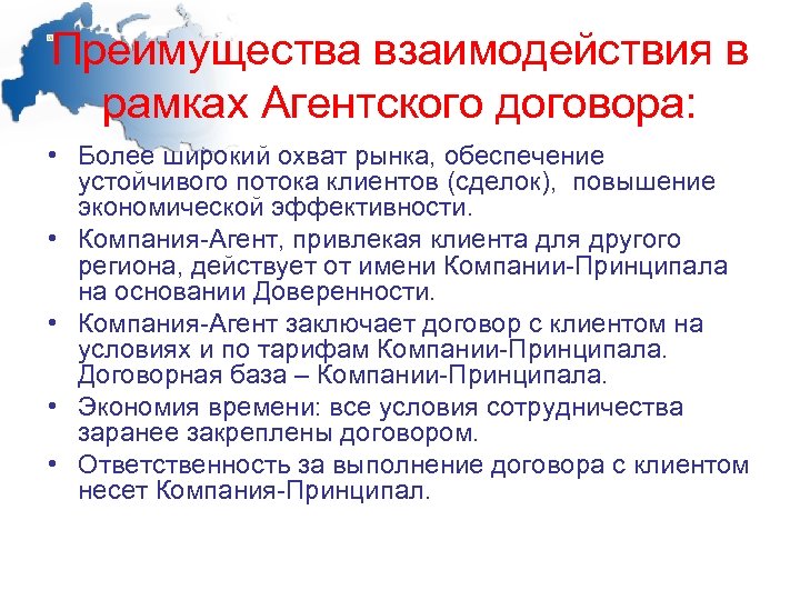 Преимущества взаимодействия в рамках Агентского договора: • Более широкий охват рынка, обеспечение устойчивого потока