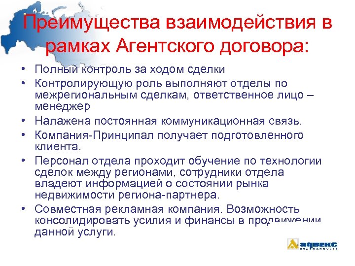 Преимущества взаимодействия в рамках Агентского договора: • Полный контроль за ходом сделки • Контролирующую