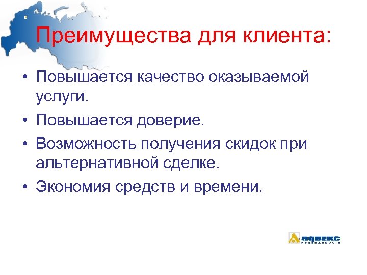 Преимущества для клиента: • Повышается качество оказываемой услуги. • Повышается доверие. • Возможность получения